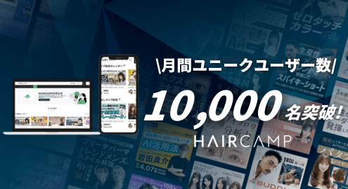 HAIRCAMP 月間ユニークユーザー 10,000名突破