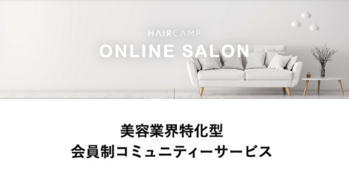 オンラインサロンのシステム提供開始