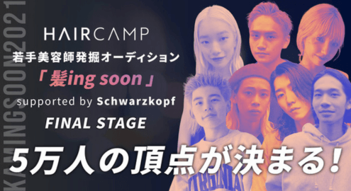 若手美容師カラー技術No.1イベント「髪ingsoon2021」開催