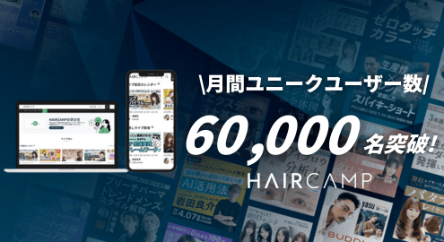 HAIRCAMP 月間ユニークユーザー 60,000名突破