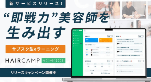 定額制eラーニングシステム「HAIRCAMP SCHOOL」リリース