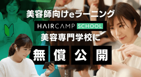 美容学校向けにeラーニング無償開放