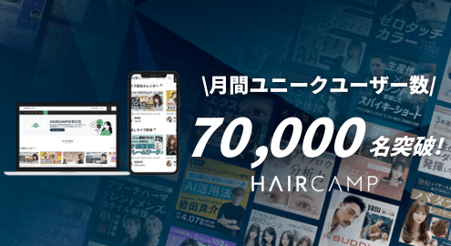 HAIRCAMP 月間ユニークユーザー 70,000名突破