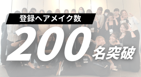 ヘアメイク登録者数 200人突破