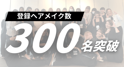 ヘアメイク登録者数 300人突破