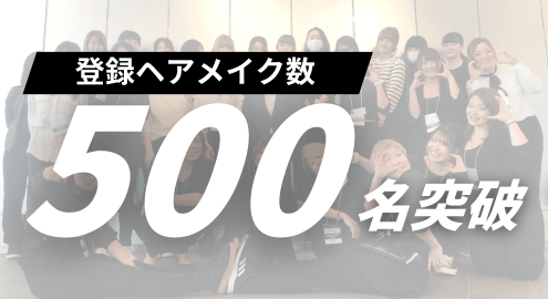 ヘアメイク登録者数 500人突破