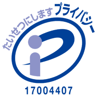 個人情報保護マーク